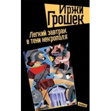 Легкий завтрак в тени Некрополя