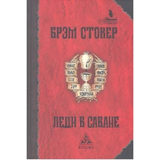 Леди в саване