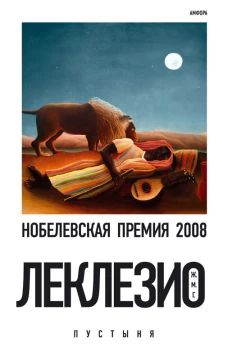 Леклезио.Пустыня