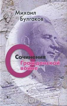 Михаил Булгаков. Сочинения. Том 2. О гражданской войне