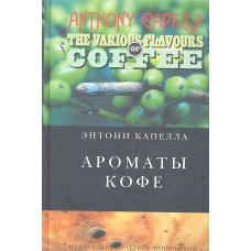 Ароматы кофе