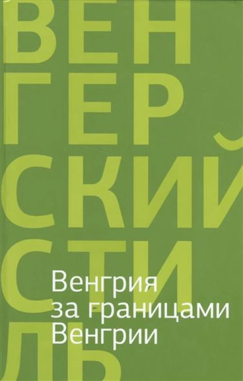  Венгрия за границами Венгрии. Поэзия и проза венгерского ближнего зарубежья 