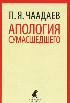  Апология сумасшедшего 