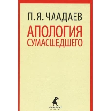 Апология сумасшедшего