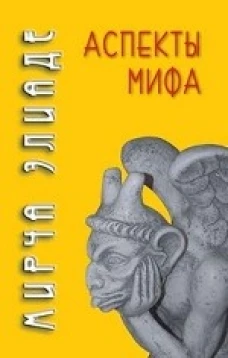 Аспекты мифа