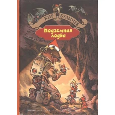 Подземная лодка