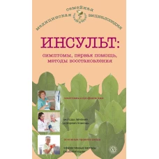 Инсульт. Симптомы, первая помощь, методы восстановления