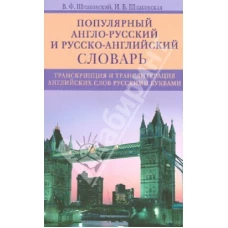  Популярный англо-русский и русско-английский словарь.Транскипция и транслитерация английских слов 