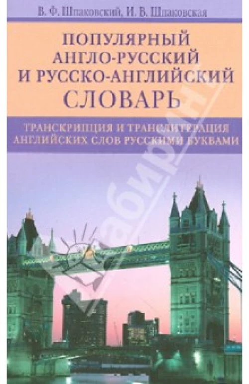  Популярный англо-русский и русско-английский словарь.Транскипция и транслитерация английских слов 