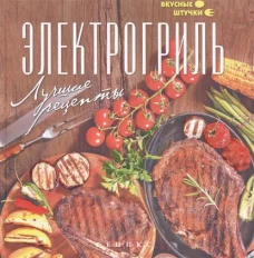 Электрогриль. Лучшие рецепты