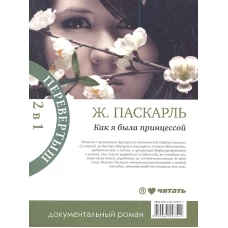 Как я была принцессой/Когда я была принцессой