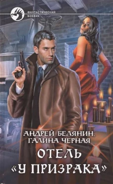 Отель «У призрака»