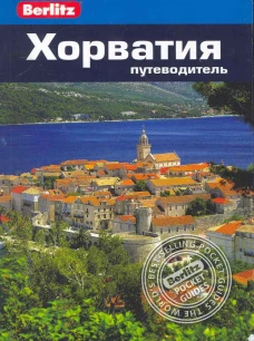 Хорватия. Путеводитель