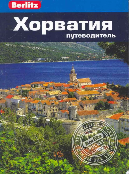 Хорватия. Путеводитель