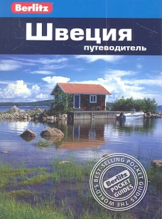 Швеция. Путеводитель