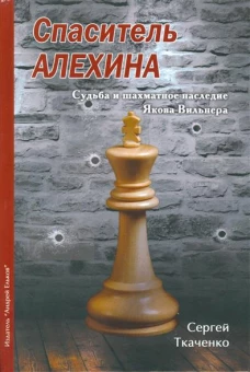  Спаситель Алехина. Судьба и шахматное наследие Якова Вильнера 