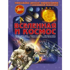 Вселенная и космос