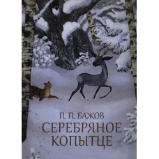 Серебряное копытце