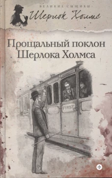 Прощальный поклон Шерлока Холмса