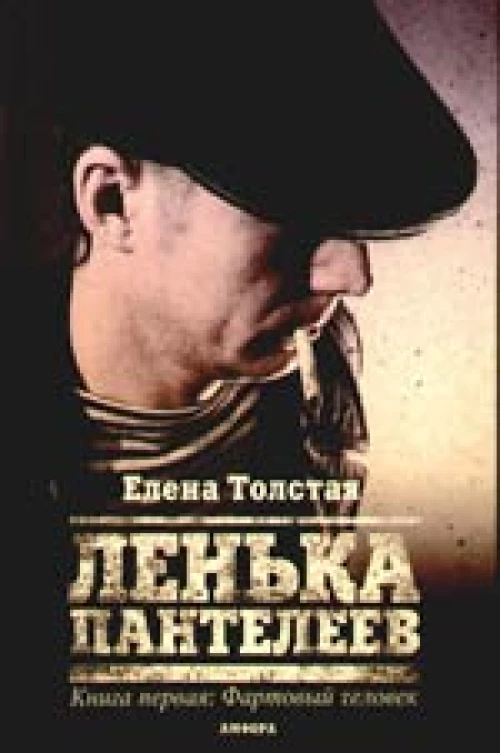 Ленька Пантелеев. В 2 книгах. Книга 1. Фартовый человек