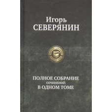  Полное собрание сочинений в одном томе 