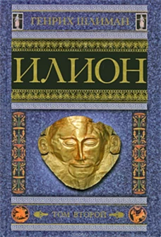 Илион. Город и страна троянцев. Т. 2