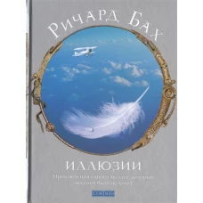 Иллюзии: Приключения одного мессии, который мессией быть не хотел (нов.)