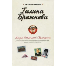 Красная дюжина. Крах СССР: Они были против. Додолев Е.Ю.