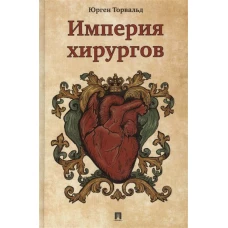 Империя хирургов