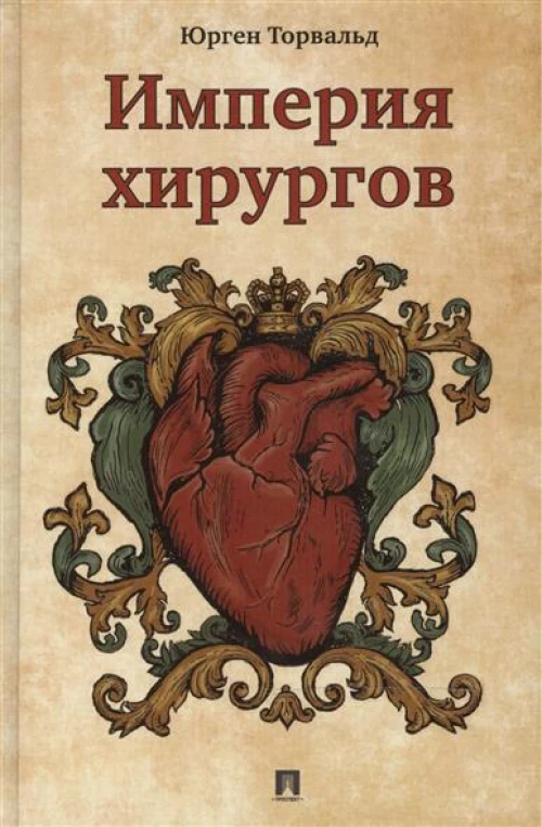 Империя хирургов
