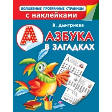 Азбука в загадках