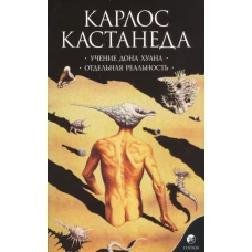 Кастанеда К. Соч. в 6-ти т. т.1 (мяг). Учение Дона Хуана\Отдельная реальность