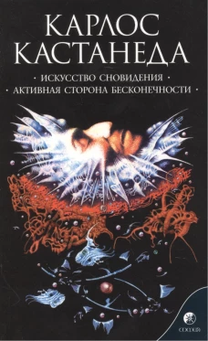 Кастанеда К. Соч. в 6-ти т. т.5 (мяг). Искусство сновидения\Активная сторона