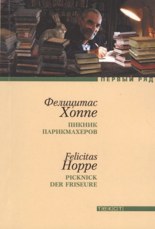 Пикник парикмахеров