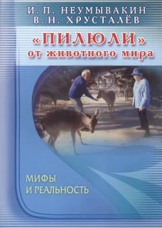 "Пилюли" от животного мира. Мифы и реальность