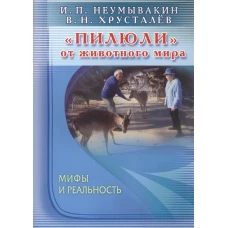 "Пилюли" от животного мира. Мифы и реальность