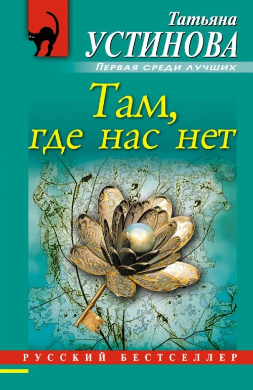  Там, где нас нет 