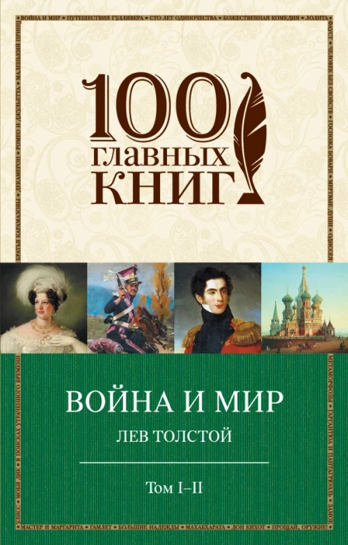 Война и мир. I-II