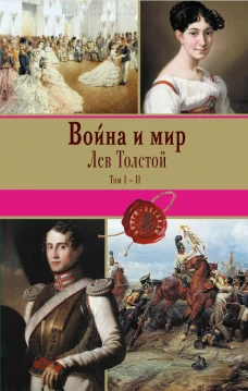 Война и мир. Том III