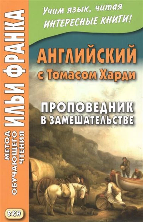  Английский с Томасом Харди. Проповедник в замешательстве. Учебное пособие 