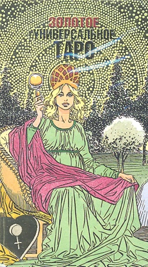 Золотое универсальное таро (Карты)