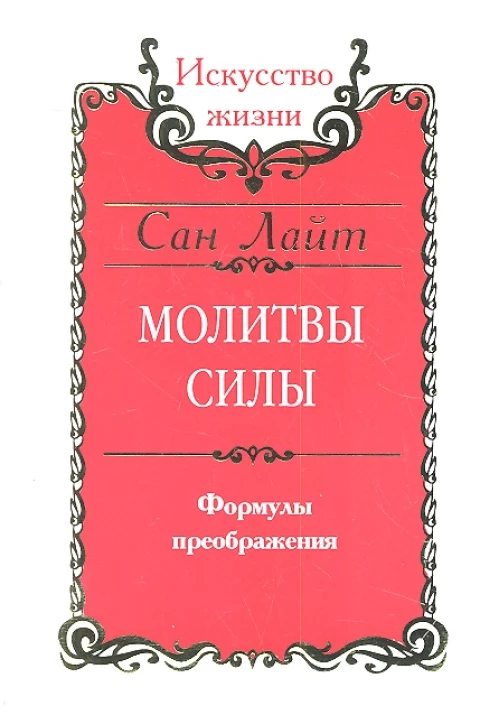 ИЖ.Молитвы силы.Формулы преображения