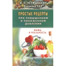 Простые рецепты при повышенном и пониженном давлении