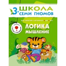 Логика, мышление. Для занятий с детьми от 3 до 4 лет
