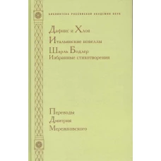 Дафнис и Хлоя. Итальянские новеллы. Шарль Бодлер. Избранные стихотворения