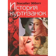 История куртизанок