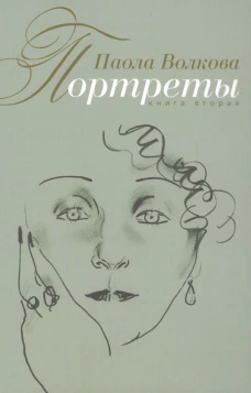 Портреты. Книга вторая.