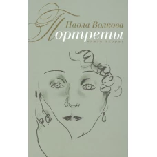 Портреты. Книга вторая.