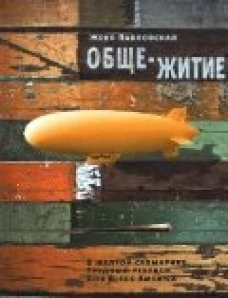 Обще-житие