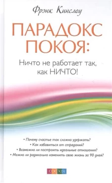 Парадокс покоя: Ничто не работает так, как Ничто! (тв.)
